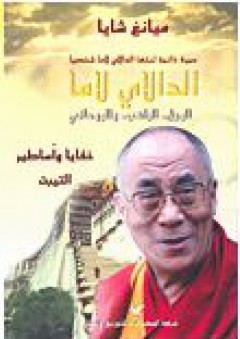 الدالاي لاما: الرجل، الراهب والروحاني
