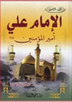 الإمام علي أمير المؤمنين (8 أجزاء)