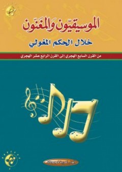الموسيقيون والمغنون خلال الحكم المغولي من القرن السابع الهجري إلى القرن الرابع عشر الهجري - هاشم محمد الرجب