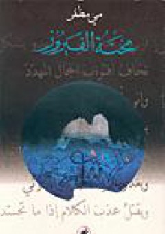 محنة الفيروز