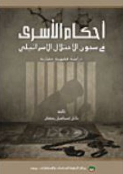 أحكام الأسرى في سجون الاحتلال الإسرائيلي - نائل إسماعيل رمضان