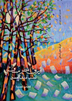 أوراق مطر مسافر - نسب أديب حسين