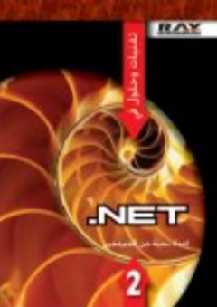 تقنيات وحلول في NET. جزء 2