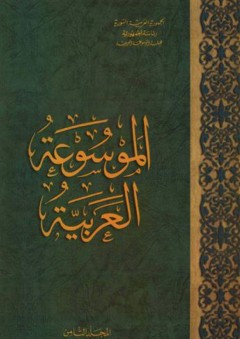 الموسوعة العربية (المجلد الثامن) - هيئة الموسوعة العربية