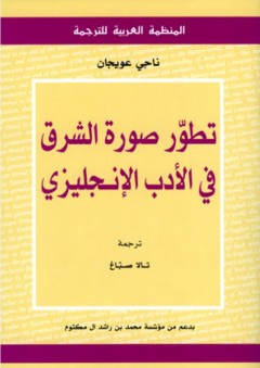 تطور صورة الشرق في الأدب الإنجليزي - ناجي عويجان