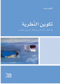 تكوين النظرية في الفكر الإسلامي والفكر العربي المعاصر - ناظم عودة