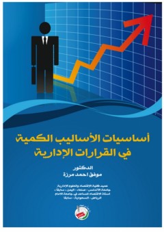 أساسيات الأساليب الكمية في القرارات الإدارية - موفق احمد مرزة