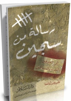 رسالة من سجين إلى المترفين والفقراء والمساكين - نظمي خليل أبو العطا