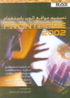 تصميم مواقع الوب بإستخدام FrontPage 2002
