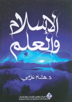 الإسلام والعلم - هشام عزمي