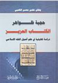 حجية ظواهر الكتاب العزيز: دراسة تحليلية في علم أصول الفقه الإسلامي