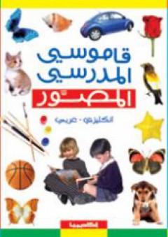 قاموسي المدرسي المصور انكليزى - عربى - نهلا ياسين