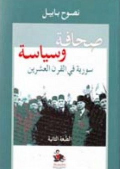 صحافة وسياسة ؛ سورية في القرن العشرين - نصوح بابيل