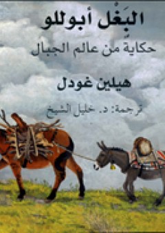 البغل أبوللو .. حكاية من عالم الجبال - هيلين غودل