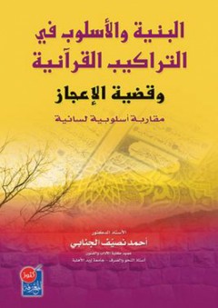 البنية والأسلوب في التراكيب القراَنية وقضية الأعجاز (مقاربة أسلوبية لسانية) - أحمد الجنابي