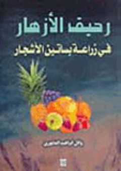 رحيق الأزهار في زراعة بساتين الأشجار - وائل إبراهيم الفاعوري