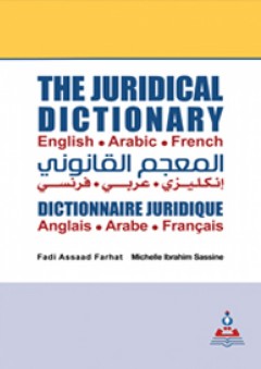 المعجم القانوني : إنكليزي-عربي-فرنسي - ميشال إبراهيم