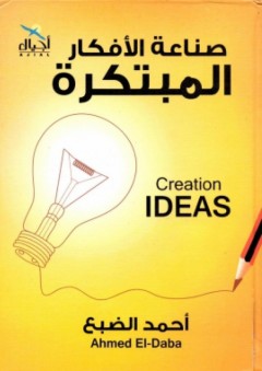 صناعة الأفكار المبتكرة - أحمد الضبع