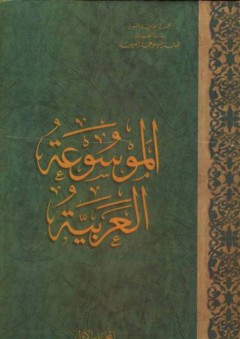 الموسوعة العربية (المجلد الأول) - هيئة الموسوعة العربية