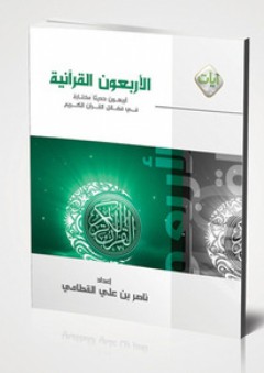 الأربعون القرآنية - ناصر بن علي القطامي