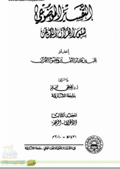 التفسير الموضوعي لسور القرآن الكريم #3 - نخبة من علماء التفسير وعلوم القرآن