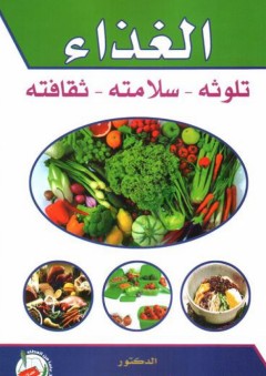 الغذاء (تلوثه - سلامته - ثقافته) - هاني مسلم الضمور