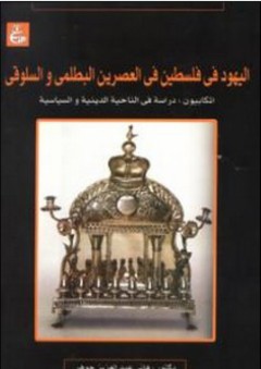 اليهود في فلسطين في العصرين البطلمي والسلوقي (المكابيون : دراسة في الناحية الدينية والسياسية) - هاني عبدالعزيز جوهر