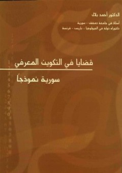 قضايا في التكوين المعرفي : سورية نموزجا - أحمد بلال
