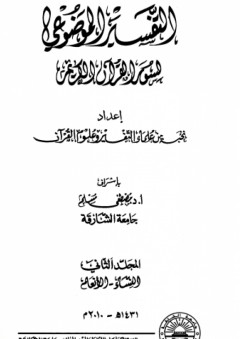 التفسير الموضوعي لسور القرآن الكريم #2 - نخبة من علماء التفسير وعلوم القرآن