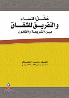 عضل النساء والتفريق للشقاق بين الشريعة والقانون - نايف محمد الجنيدي