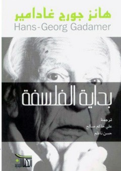 بداية الفلسفة - هانز جورج غادامير