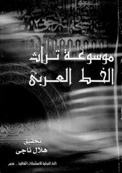 موسوعة‮ ‬تراث‮ ‬الخط‮ ‬العربي - هلال ناجي