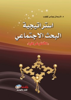 استراتيجية البحث العلمي (الانثوغرافيا)