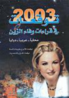 توقعات 2003 في قراءات وفاء الزين، محلياً - عربياً - دولياً