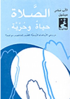 سلسلة الحياة الروحية: الصلاة حياة وحرية: من وحي الرياضات الروحية للقديس إغناطيوس دي لويولا