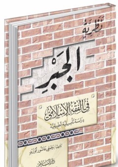 نظرية الجبر في الفقه الإسلامي - دراسة تأصيلية تطبيقية - وصفي عاشور أبو زيد