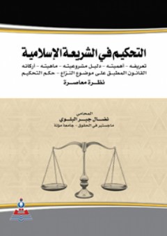 التحكيم في الشريعة الإسلامية-نظرة معاصرة - نضال جبر البلوي