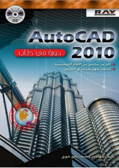 AutoCAD 2010 دورة في كتاب