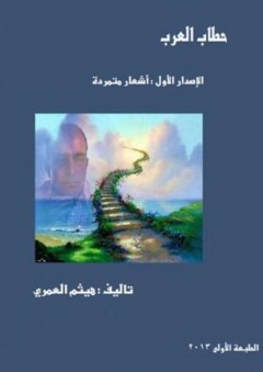 اشعار متمردة : حطاب العرب - هيثم العمري
