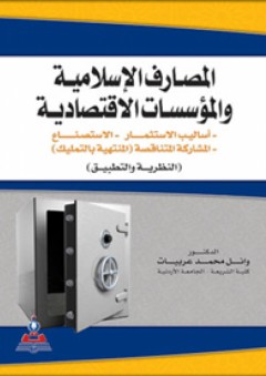 المصارف الإسلامية والمؤسسات الإقتصادية (النظرية والتطبيق) - وائل محمد عربيات