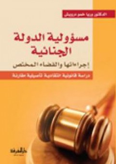 مسؤولية الدولة الجنائية: إجراءاتها والقضاء المختص (دراسة قانونية انتقادية تأصيلية مقارنة) - وريا خمو درويش
