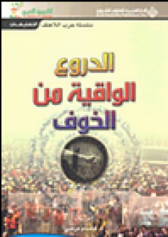 الدروع الواقية من الخوف - هشام مرسي