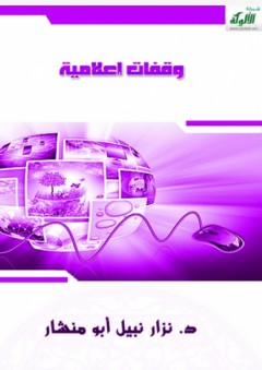 وقفات إعلامية - نزار نبيل أبو منشار