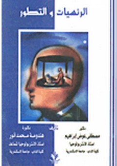 الرئسيات والتطور - هندومة محمد أنور حامد