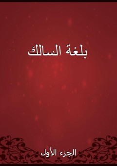 بلغة السالك - الجزء الأول - أحمد الصاوي