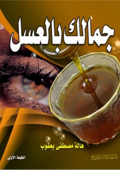 جمالك بالعسل - هالة مصطفى يعقوب