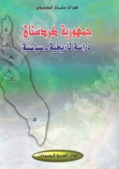 جمهورية كردستان ؛ دراسة تاريخية - سياسية - هوزان سليمان الدوسكي