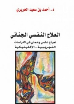 العلاج النفسي الجنائي "نموذج علمي وعملي في الدارسات التجريبية _ الإكلينيكية" - أحمد بن سعيد الحريري