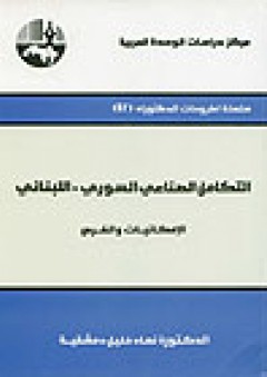 التكامل الصناعي السوري - اللبناني: الإمكانيات والفرص ( سلسلة أطروحات الدكتوراه ) - نهاد خليل دمشقية