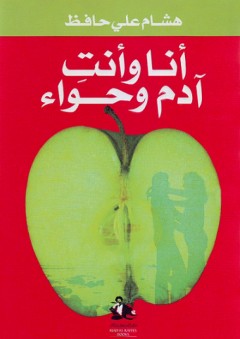 أنا وأنت آدم وحواء - هشام علي حافظ